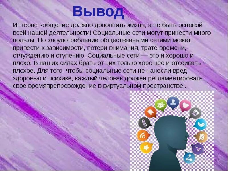 Почему в интернете так много. Влияние социальных сетей на подростков вывод. Презентация на тему соц сети. Вывод на тему соц.сетей. Социальные сети вывод.