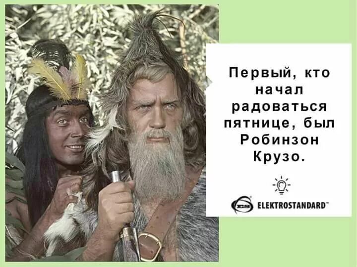 Пятница 1 е. Первый кто начал радоваться пятнице был Робинзон. Робинзон и пятница прикольные. Робинзон и пятница юмор. Робинзон Крузо и пятница фото.