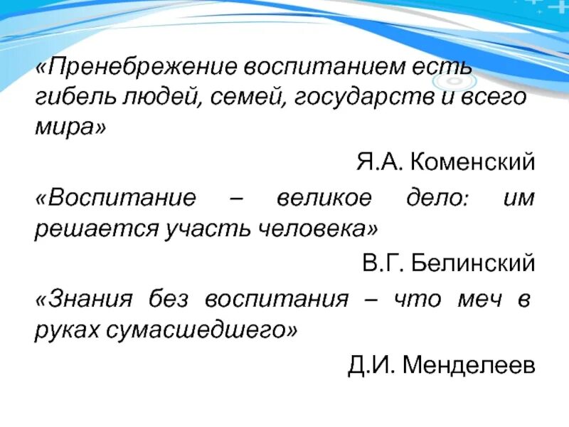 Цитата воспитанный человек. Воспитание великое дело им решается участь человека. Воспитание великое дело им решается участь человека в г Белинский. Цитата воспитание великое дело им решается участь человека. Воспитание великое дело им решается участь человека смысл фразы.