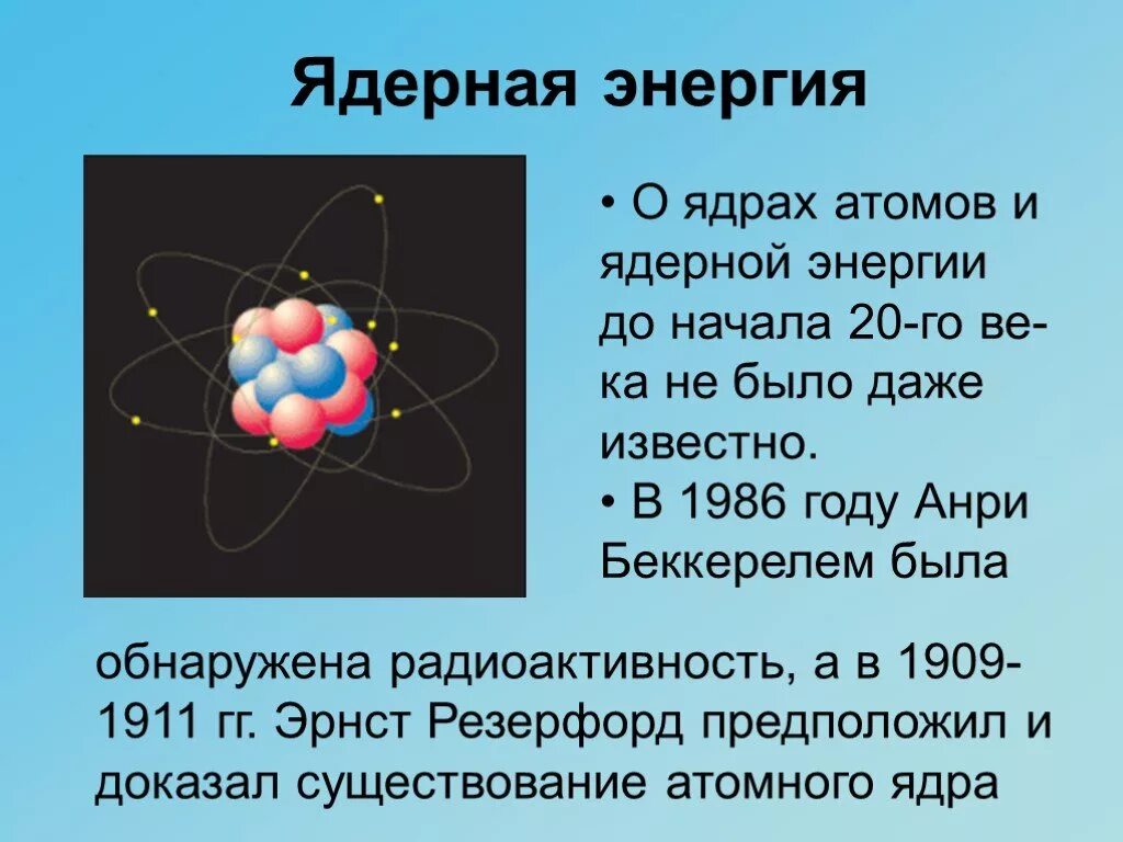 Какие элементарные частицы находятся в ядре атома. Ядерная физика атом. Ядерная энергия физика. Ядерная энергия это в физике. Энергия ядра атома.