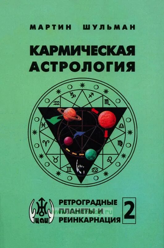 Кармическая астрология книги. Ретроградные планеты в 2023. Книги по астрологии. Кармическая астрология шестопалов. Книги шестопалова по астрологии.