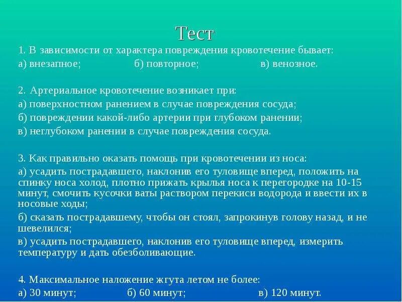 Зависимости от того какую цель. Какую информацию необходимо указать в записке. информация к записке к жгуту. какую информацию нужно указать в записке, прикрепляемой к жгуту:. в зависимости от повреждения кровотечение бывает.