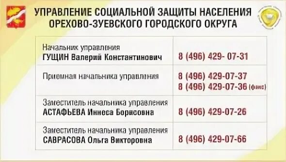 Найти номер соцзащиты. Соцзащита орехово-зуево. социальная защита телефон. номер соцзащиты. номер тел соц защиты.