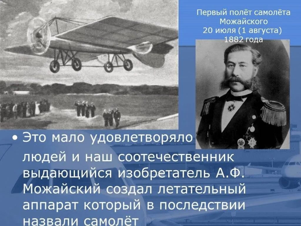 Полеты на самолете текст. Летательный аппарат Можайского 1882. . Первый в мире самолет - а.ф. Можайский, 1882.