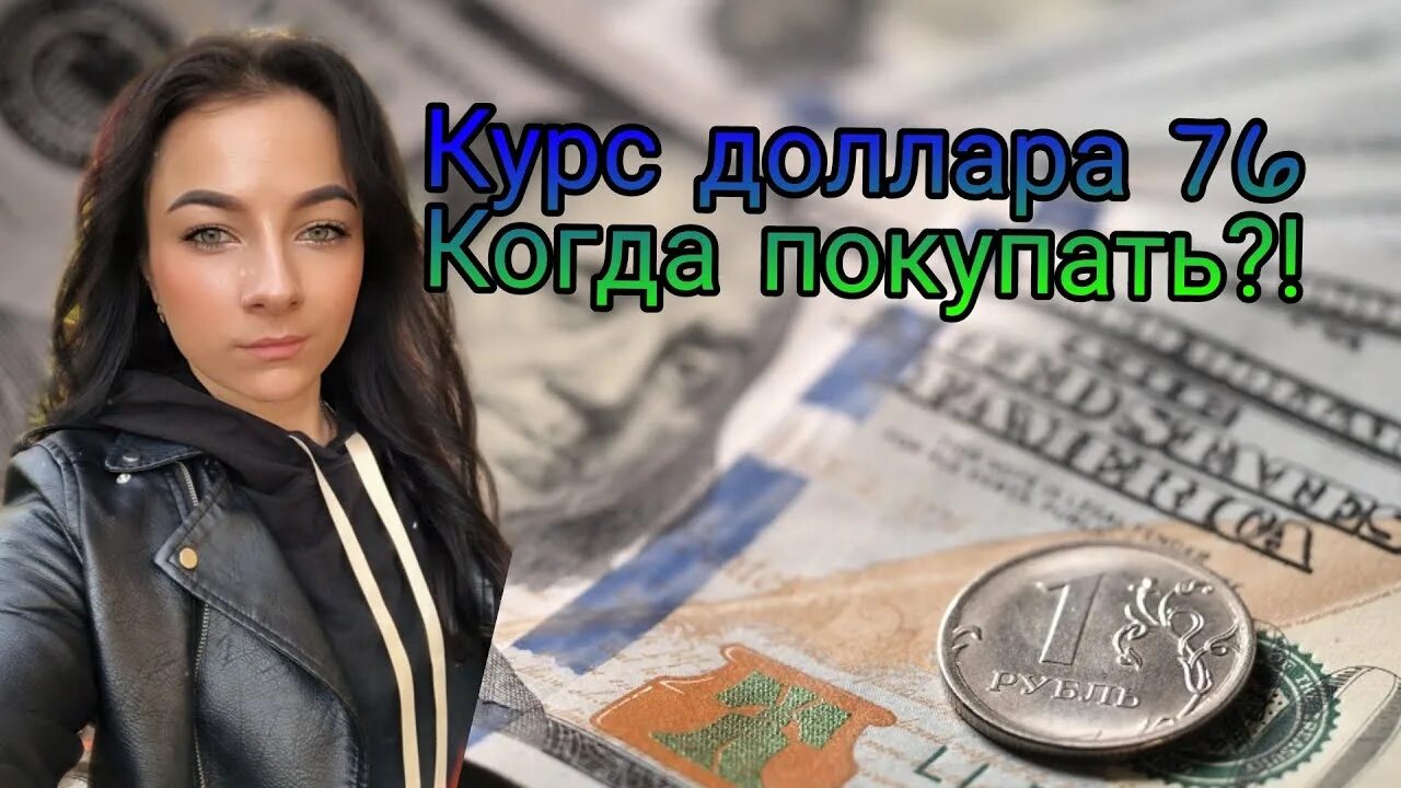 76 долларов в рублях. Курс рубля к доллару. 76 Долларов в рублях на сегодня. Фото девушки на фоне большого курса доллара.