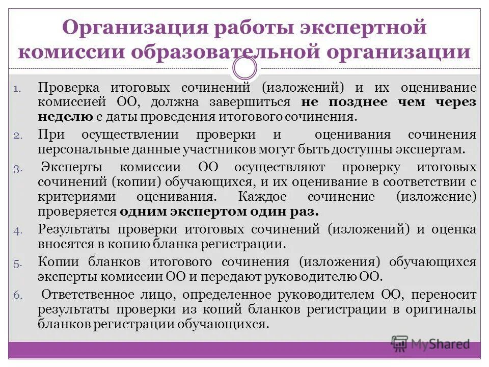 комиссия итоговое сочинение. комиссия итоговое сочинение. комиссия итоговое сочинение. сколько проверяется итоговое сочинение. завершение сочинения итоговое.