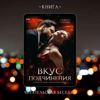 Любовь и подчинение игра