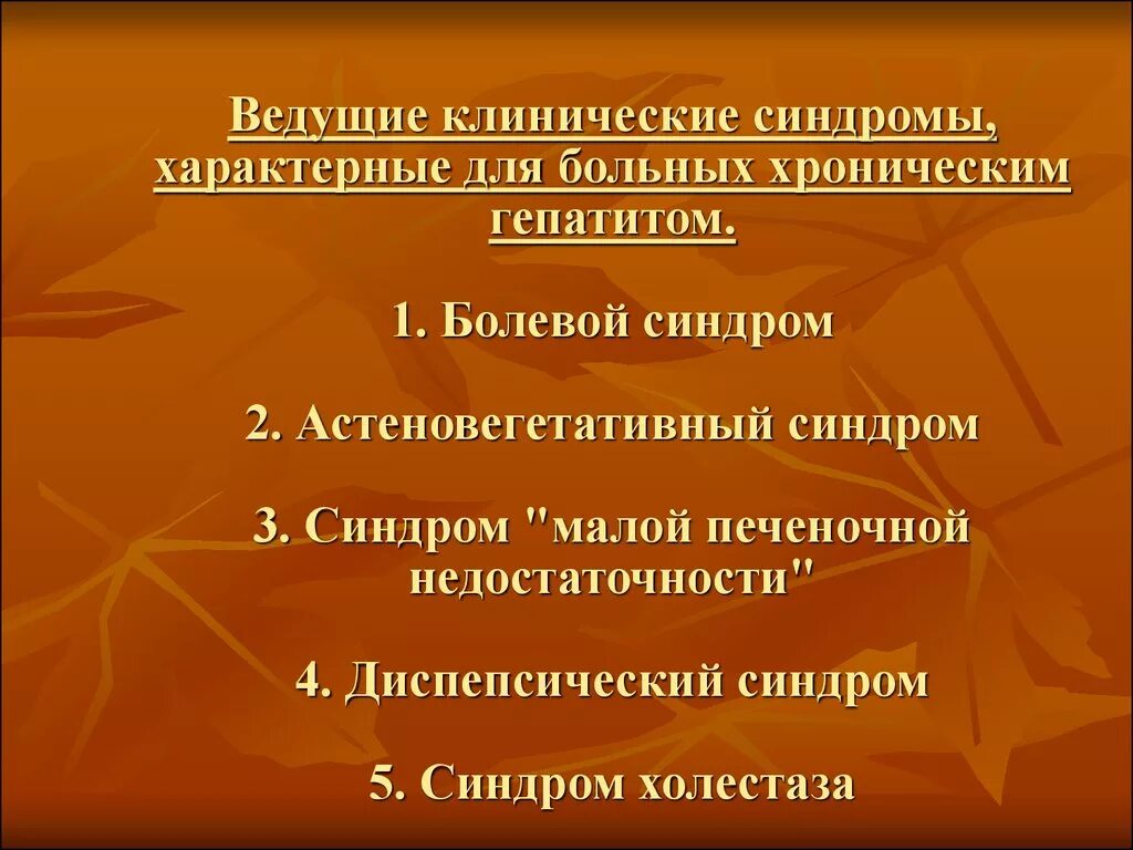 Клинические синдромы при хроническом гепатите. Синдром характерный для хронического гепатита. Хронические гепатиты основные клинические синдромы. Хронический гепатит клинико лабораторные синдромы.