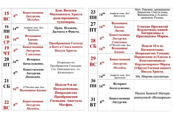 Афиша курчатов расписание. Храм трех святителей Саратов. Храм Святого Луки г. Тулун расписание богослужений. Храм трех святителей Пятигорск. Храм Святого Луки Симферополь расписание служб.