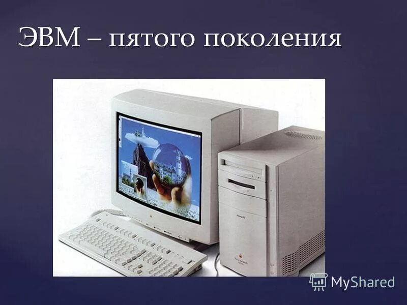 Поколение v 5. Пятое поколение ЭВМ. Изображение ЭВМ 5 поколения. Компьютеры 5 поколения ЭВМ. ЭВМ разных поколений.