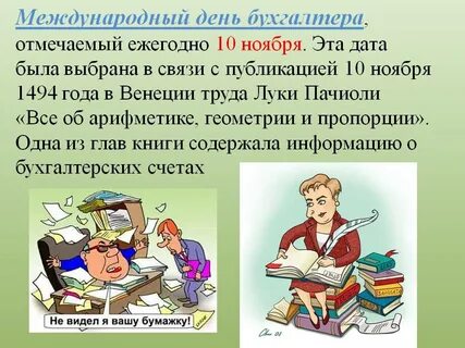 День бух учета
