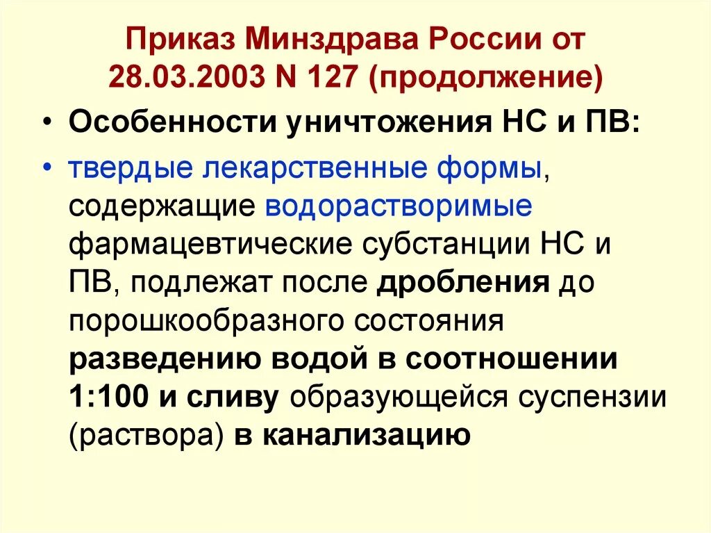 Приказ 13 министерства здравоохранения. Приказ 127. Уничтожение НС И ПВ происходит когда тест. Приказ Минздрава картинка для презентации.