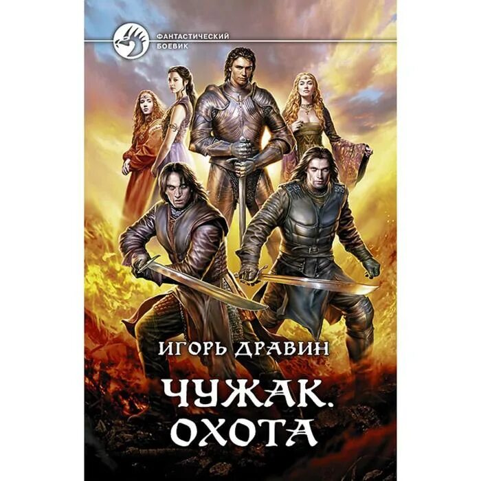Ушедший род чужак читать полностью. Чужак. чужак книга. chudjak.