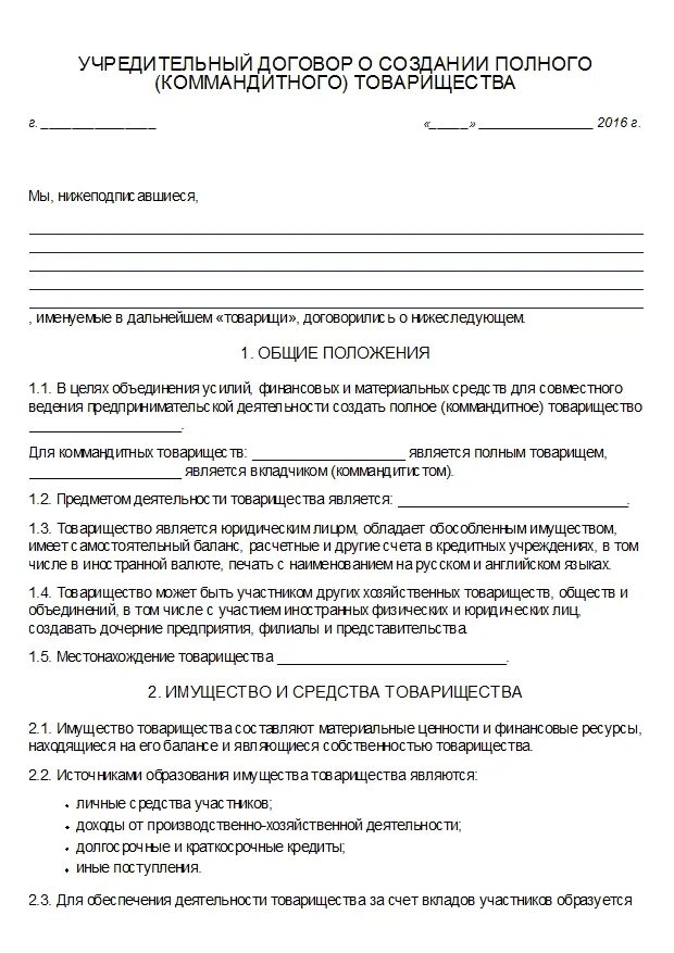 Договор полного товарищества образец. Учредительный договор полного товарищества образец заполненный. Пример заполнение учредительного договора полного товарищества. Учредительный договор образец. Договор товарищества на вере