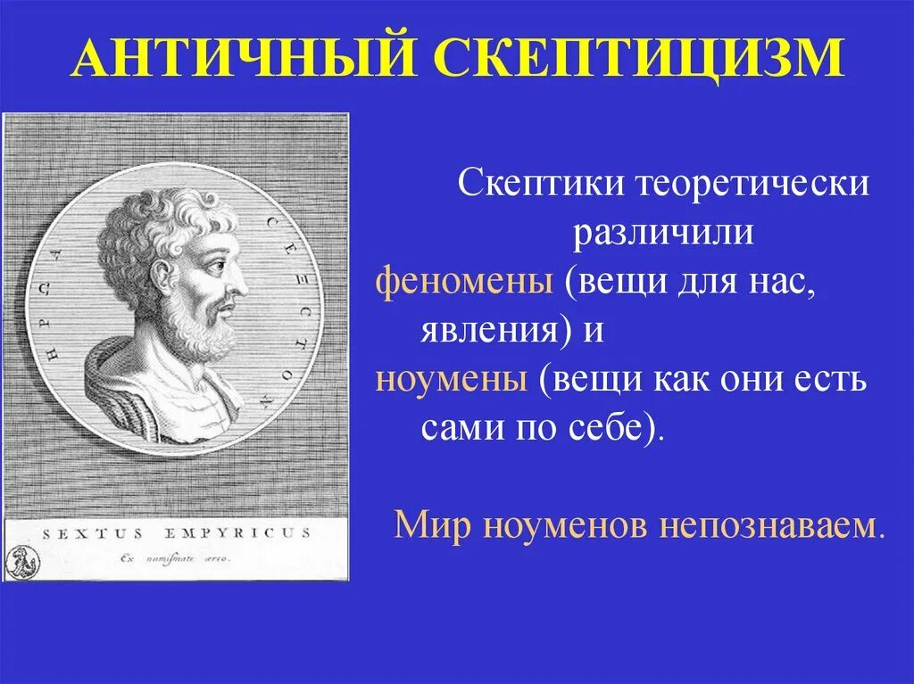 Античный скептицизм Пиррон. Скептики античная философия. Античный скептицизм в философии. Скептицизм античность.