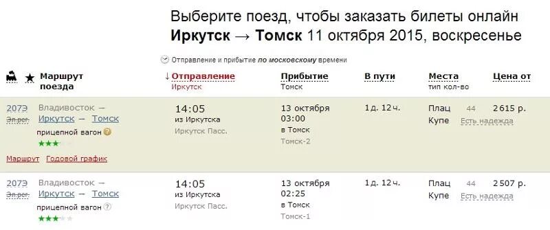 Билеты татарск новосибирск электричка. Билеты до Томска. Иркутский поезд билет. Билет на поезд до Иркутска. Билеты Иркутск Новосибирск поезд.