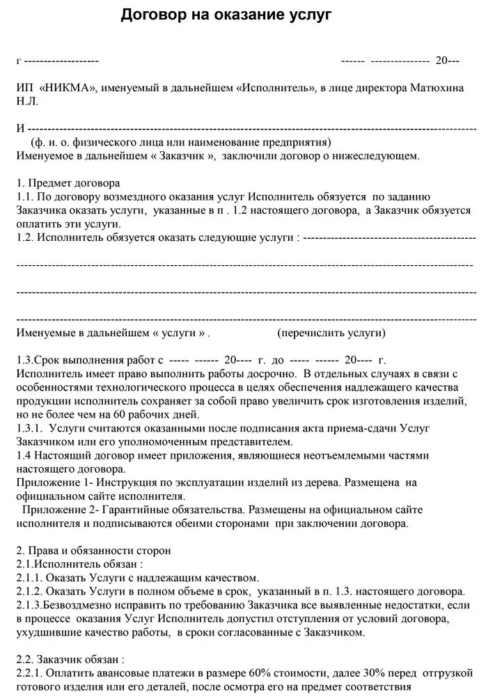 Договор на оказание нескольких услуг. Договор с физ лицом на оказание услуг образец. Договор между ООО И физ лицом на оказание услуг образец. Договор оказания услуг физическим лицом физическому лицу образец. Договор ООО С физ лицом на оказание услуг.