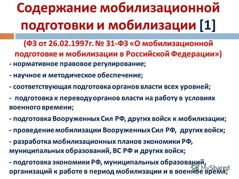 Мобилизационная подготовка экономики. Законы рф правовые основы мобилизационной подготовки. 31 фз от 26. Мобилизационная подготовка и мобилизация. Мероприятия по мобилизационной подготовке.