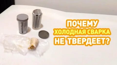 Сколько по времени сохнет холодная сварка