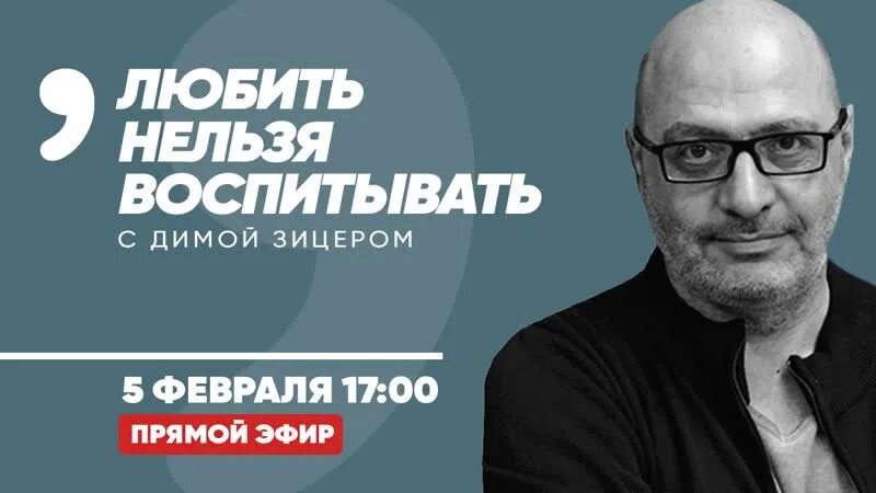 Зицер, д. любить нельзя воспитывать.. Проект любить нельзя воспитывать Димы Зицера. Невозможно воспитать