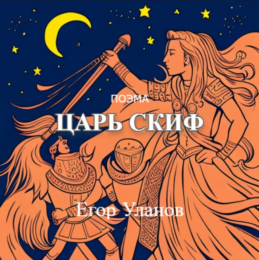 Уланов читать. Царь скифов. Три царя Скифии. Легенда о скифском царе. Царские Скифы.