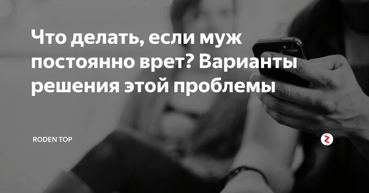 Муж всегда врет. Постоянное вранье. Что делать если человек врет. Что делать если муж врет постоянно.