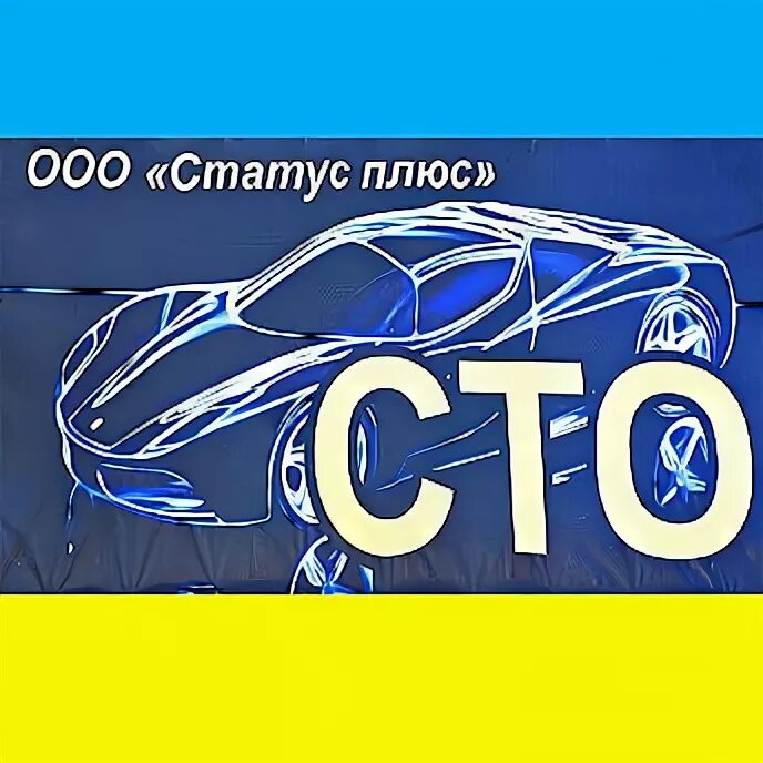 Ооо статус телефон. Ста плюс. ООО статус плюс. Логотип СТО статус. СТО статус управляющий.