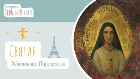 Вопросы париже