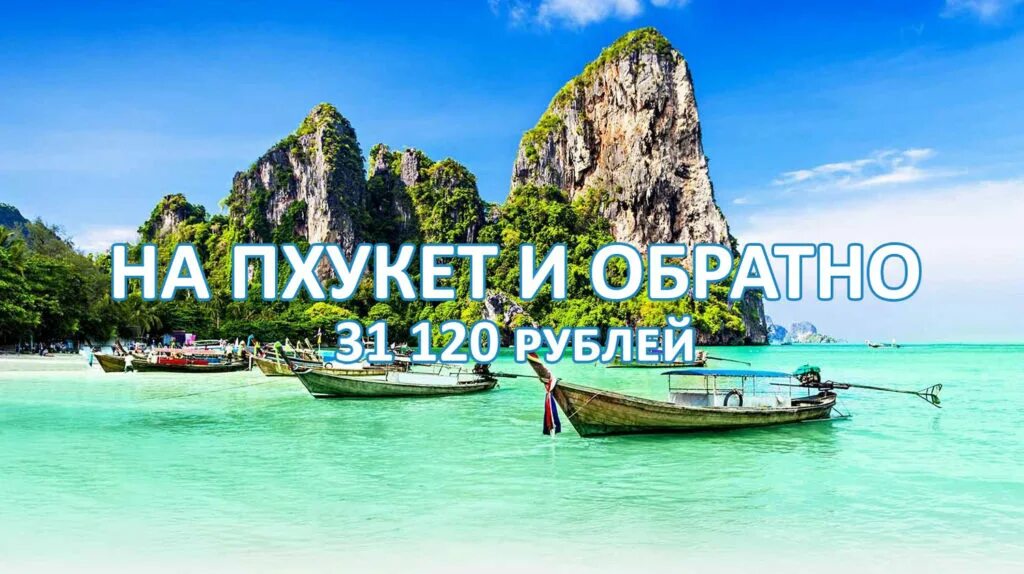 Тур билет в Таиланд Пхукет. Пхукет Таиланд авиабилет. Фото билетов в Пхукет. Пхукет билеты