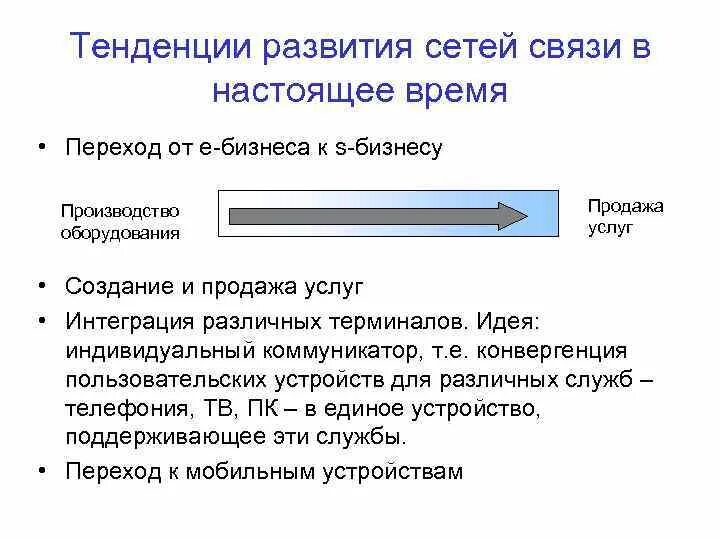 Направления развития сетей. Классификация сетей электросвязи. Тенденции развития сетей. Современные тенденции развития телекоммуникационных сетей. Тенденции развития сетевых технологий это.