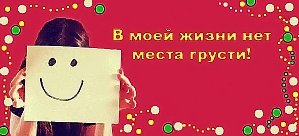 Грусти нет. Нет места грусти. Место для грусти. Нет грустно. Грусти нет места цитаты.