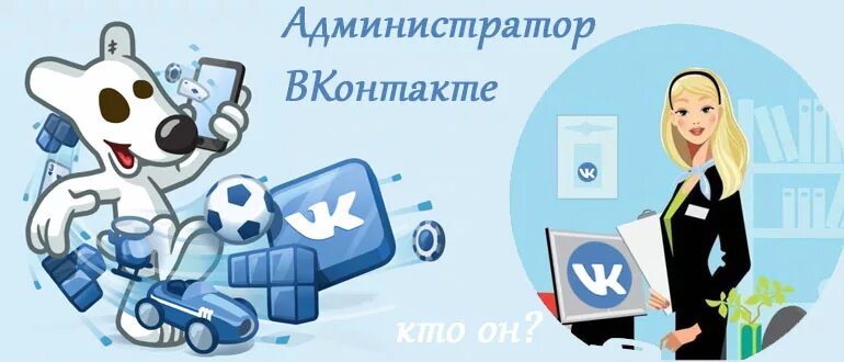 Как понять админ. Администрирование групп в ВК. Админ группы ВК. Администратор ВКОНТАКТЕ. Администратор группы.