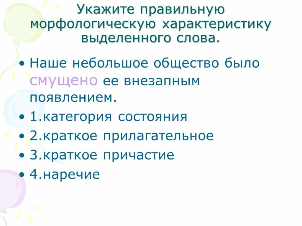 Небольшие сообщества. Морфологическая характеристика слова. Категория состояния и краткое прилагательное. Морфологическая характеристика слова наши. Морфологические особенности слова.