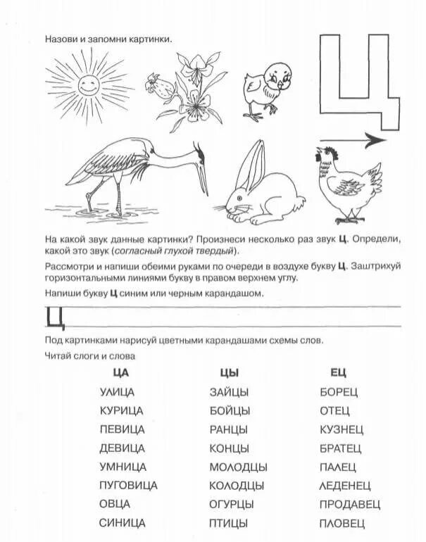 Грамота звук буква ц. Буква ц логопедические задания. Звук и буква ц задания для дошкольников логопеда. Буква ц задания для 1 класса. Задания для дошкольников по обучению грамоте буква ц.