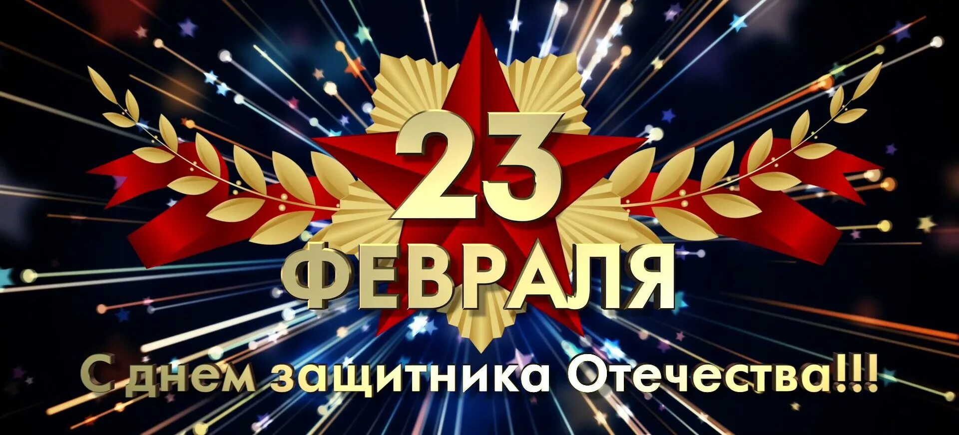 День защитника отечества заставка. Поздравление с 23 февраля. Поздравление с 23 февраля мужчинам. День защитника отечетсв. С 23 февраля открытка с поздравлением.