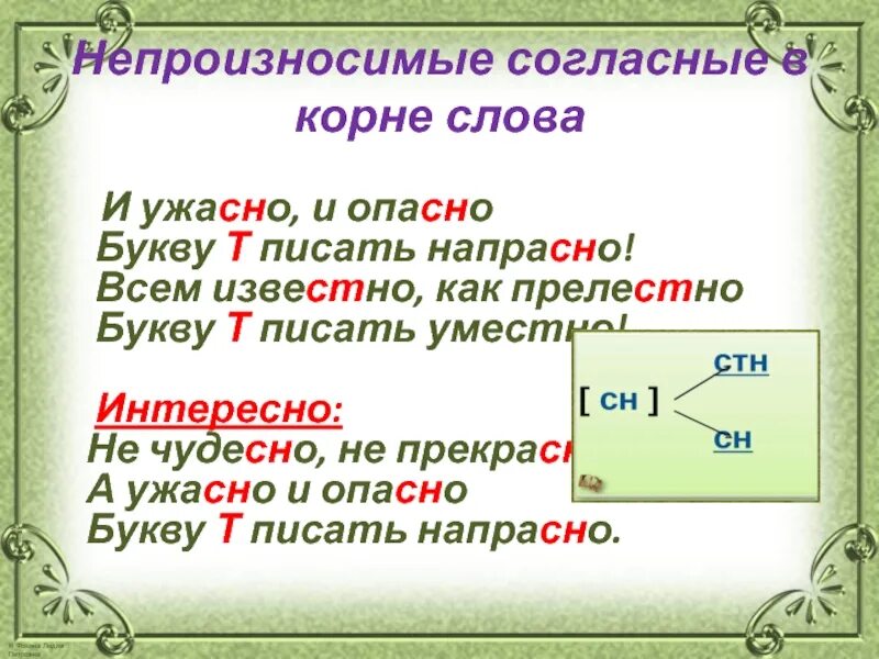 Правило написания непроизносимых согласных