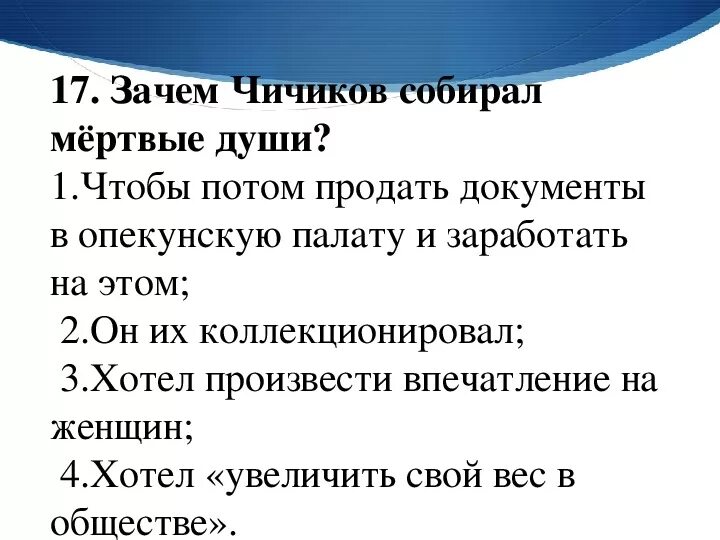 Для чего Чичиков скупал мертвые души. Зачем Чичиков покупал мертвые души. Мёртвые души зачем Чичиков скупал мертвые души. Мёртвые души почему Чичиков скупал мёртвые души.