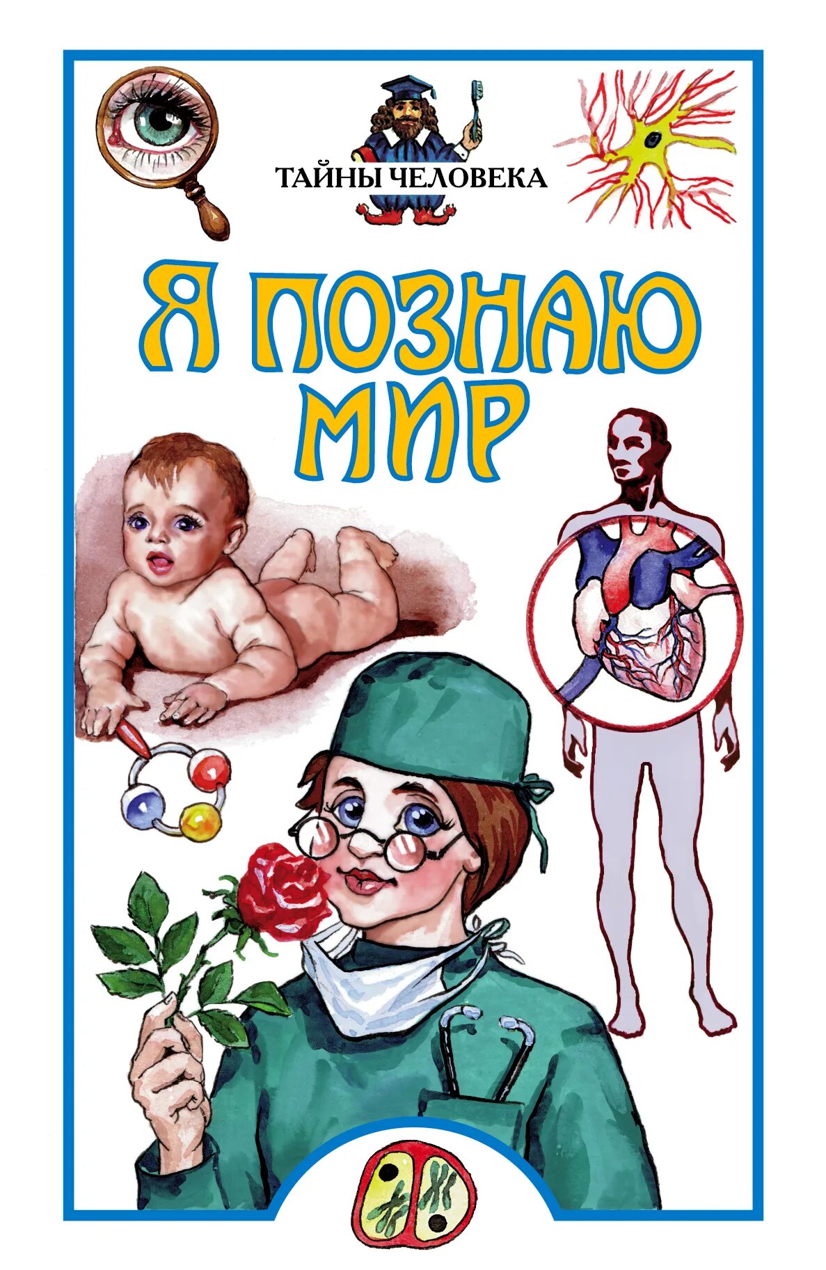 Я познаю мир читать. Я познаю мир книги. энциклопедия я познаю мир. я познаю мир. детская энциклопедия. книжка я познаю мир.