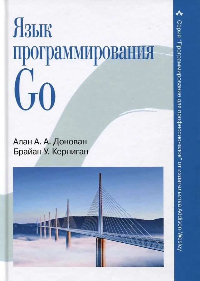 Язык программирования go керниган брайан. Керниган б. - язык программирования go. язык программирования go книга. golang язык программирования.