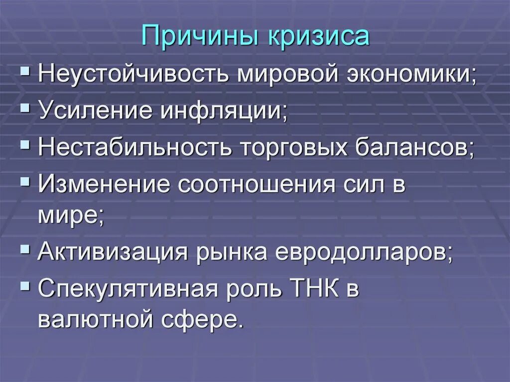 Кризис общества в россии. Причины экономического кризиса. Причины кризиса в экономике. Почему возникают экономические кризисы. Основные причины экономического кризиса.