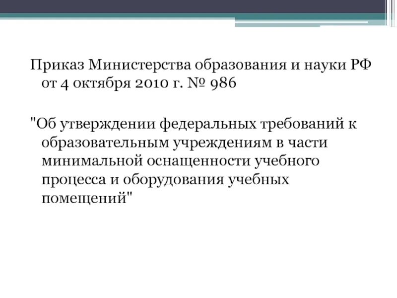 Образованию и утверждению в Министерстве. Федеральные требования к образовательным учреждениям в части. Приказ Министерства образования и науки Челябинской области от 04.08.2014.