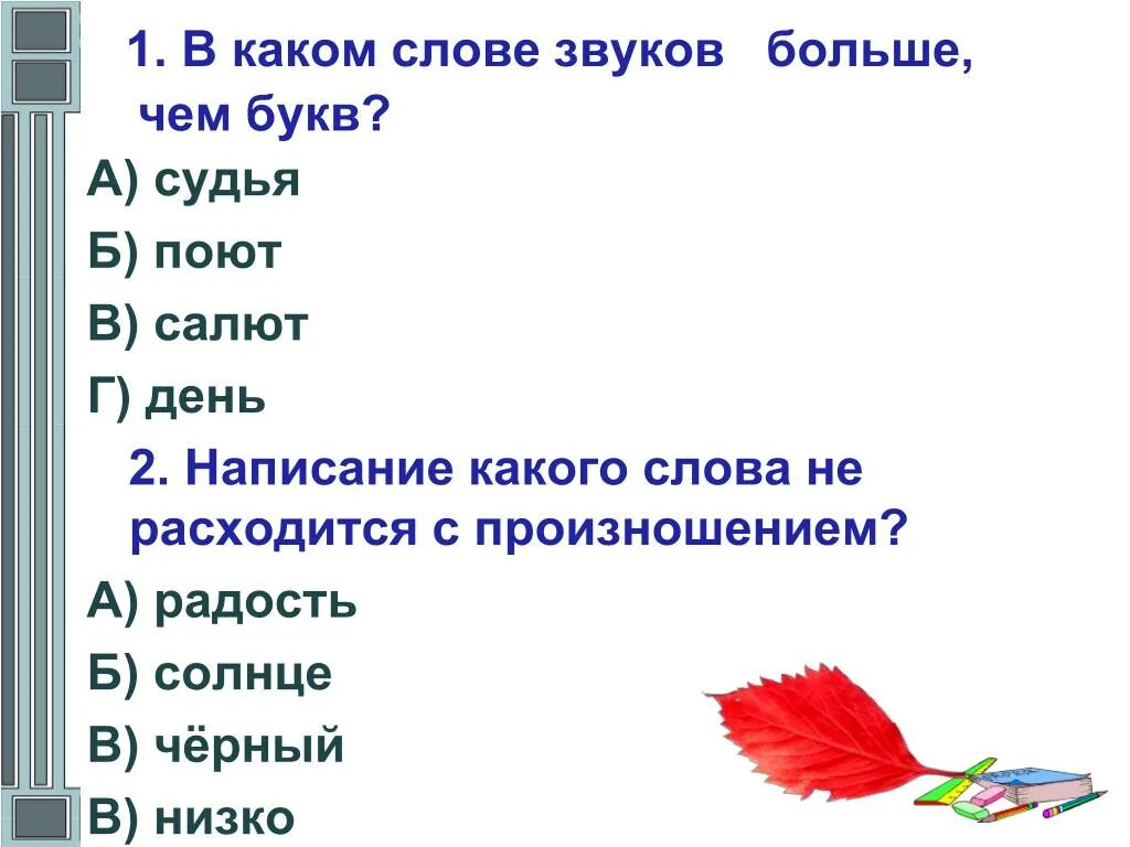 Звуки в слове поёт. В каком слове больше звуков. В каких словах звуков больше чем слов. Звуков больше чем букв. Звуки слова шире