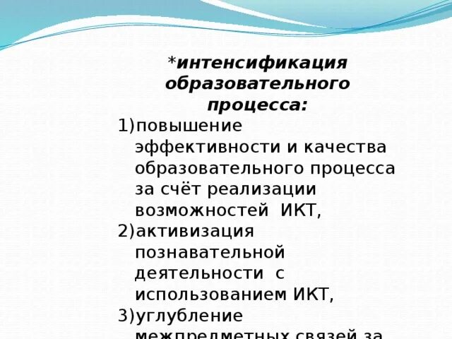 Интенсификация образовательного процесса это. Интенсификация учебного процесса это. Интенсификация в образовании это. Интенсификация учебного плана это.