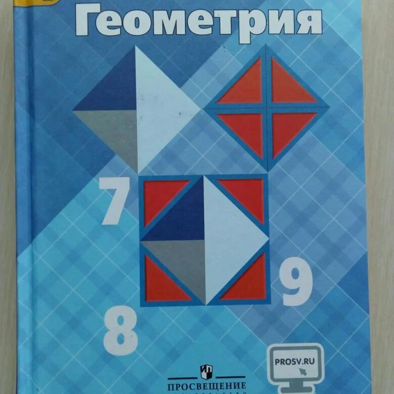 Геометрия учебник. Геометрия. 7-9 Класс. Геометрия 7 класс. Учебник по геометрии 7-9 класс.