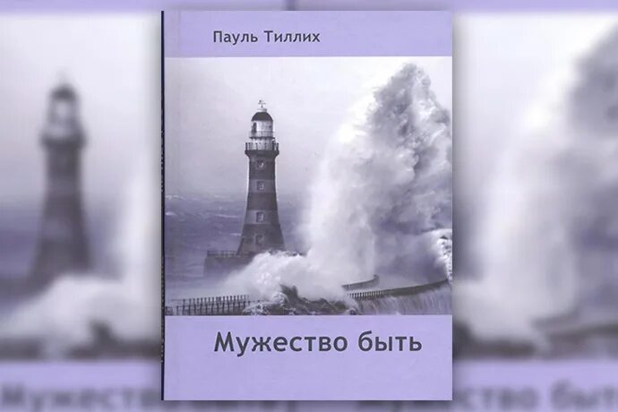 Тиллих мужество быть. Динамика веры пауль тиллих. Тиллих мужество быть. Альбрехт дюрер рыцарь смерть и дьявол 1513. Пауль тиллих.