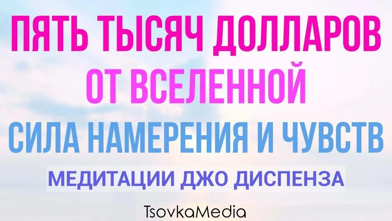 Джо диспенза медитация желание. Джо Диспенза медитация. Джо Диспенза медитация на деньги. Джо Диспенза Утренняя медитация. Джо Диспенза медитация 1234.