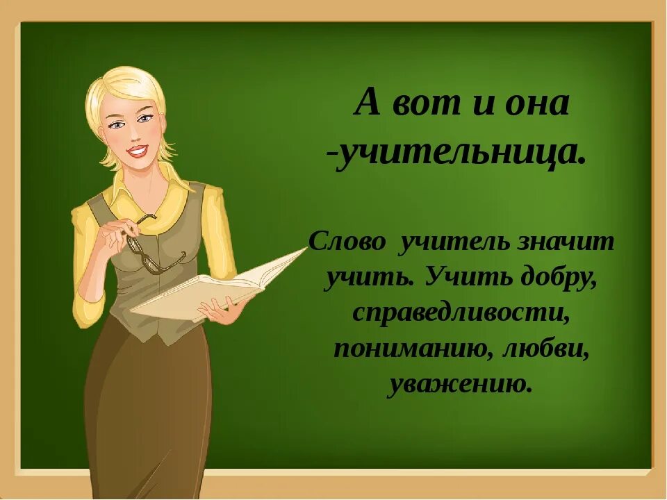 Благодаря верных советов учителя все восьмиклассники успешно. Картинки на тему учитель. Профессия учитель. Слова учителю. Красивые слова о педагогах.