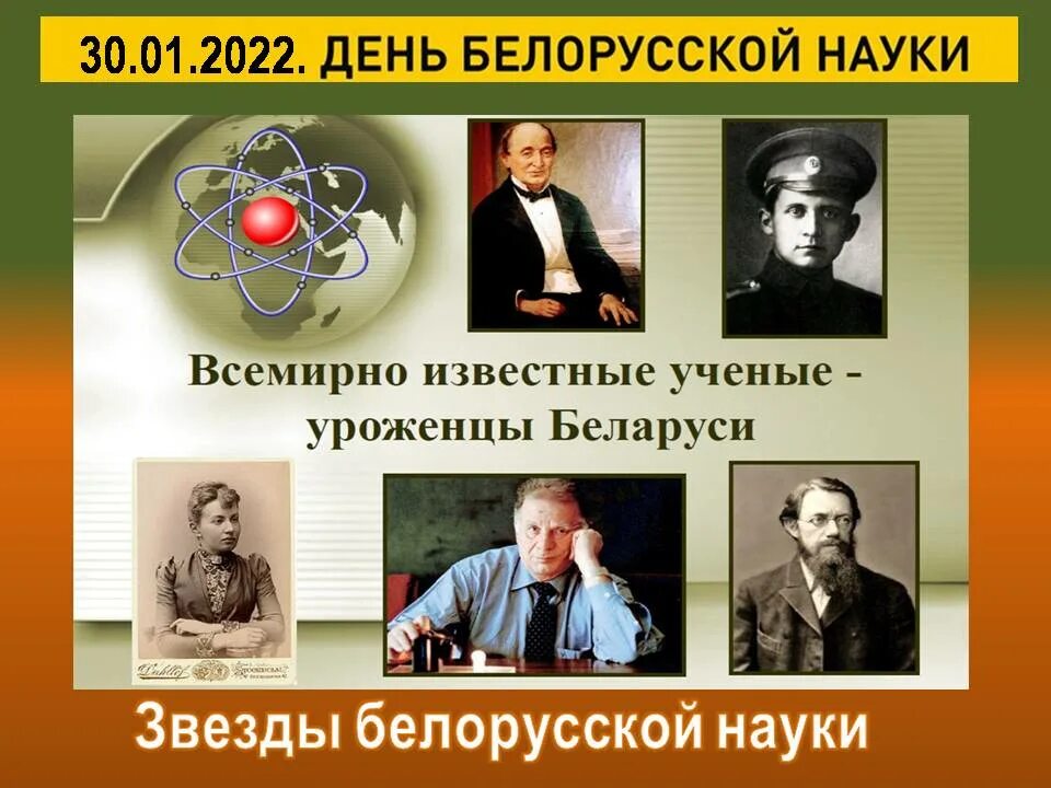 Выдающиеся современные достижения. Выдающиеся люди беларуси. всемирно известные люди. известные ученые беларуси. день белорусской науки.