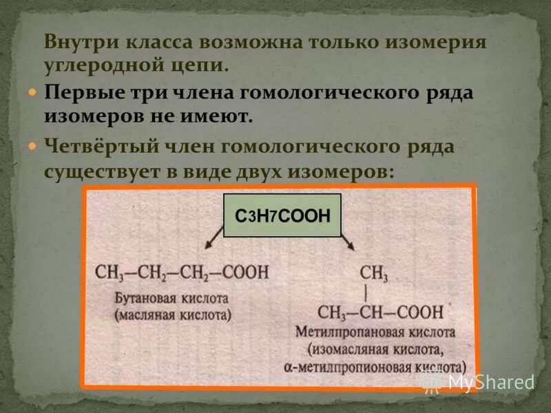 Карбоновые кислоты кислородсодержащие органические соединения. Изомерия углеродной цепи. Изомерия углеродной цепи карбоновых кислот. Изомерия углеводородной цепи. Изомерия цепи карбоновой кислоты.