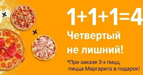 Пицца 1 в подарок